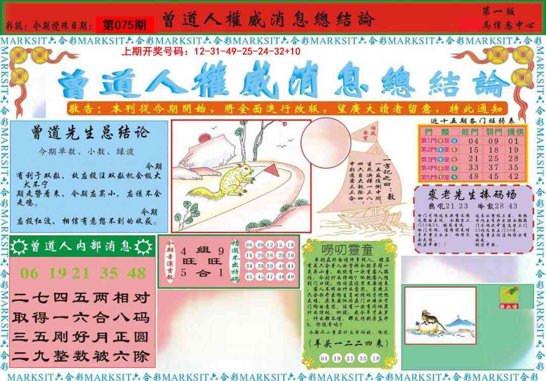 075期曾道人权威消息A[图]