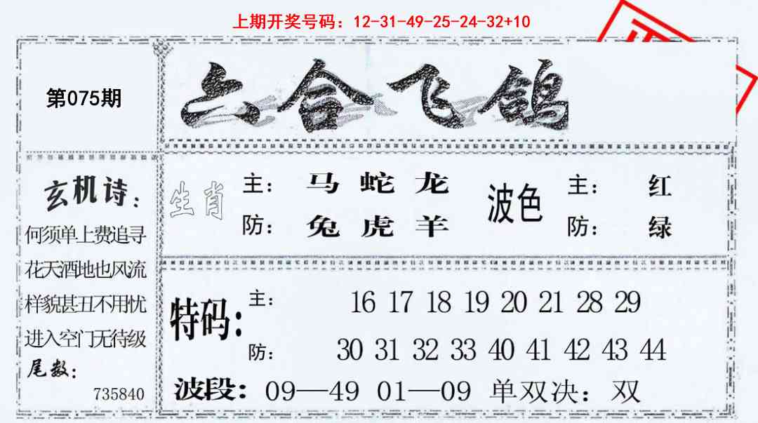 075期六合飞鸽[图]