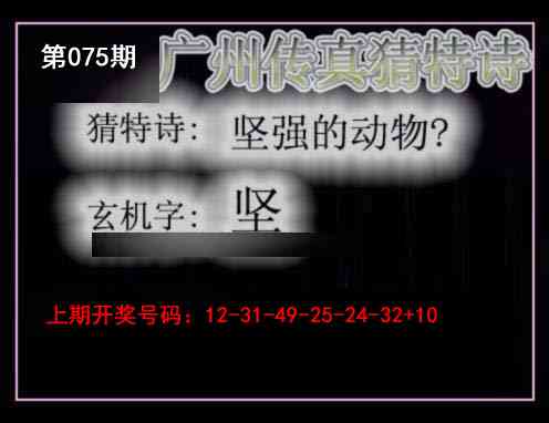 075期广州传真猜特诗[图]